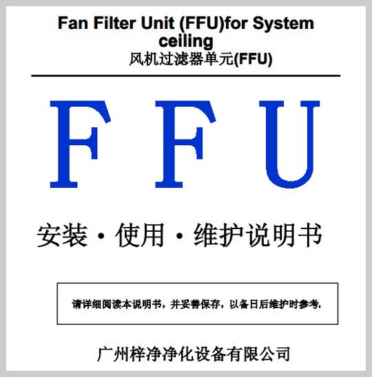 FFU安裝使用維護說(shuō)明書(shū)